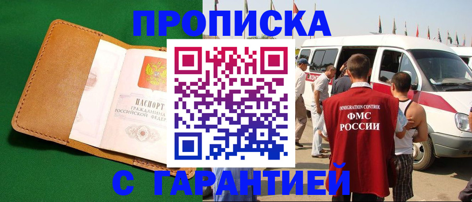 временная регистрация купить в Миассе